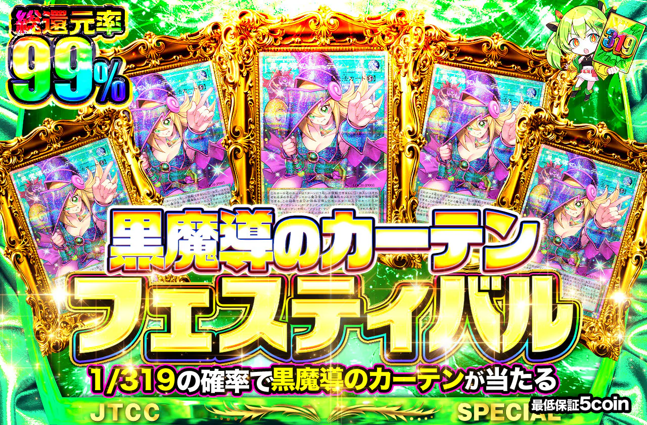黒魔導のカーテンフェスティバル