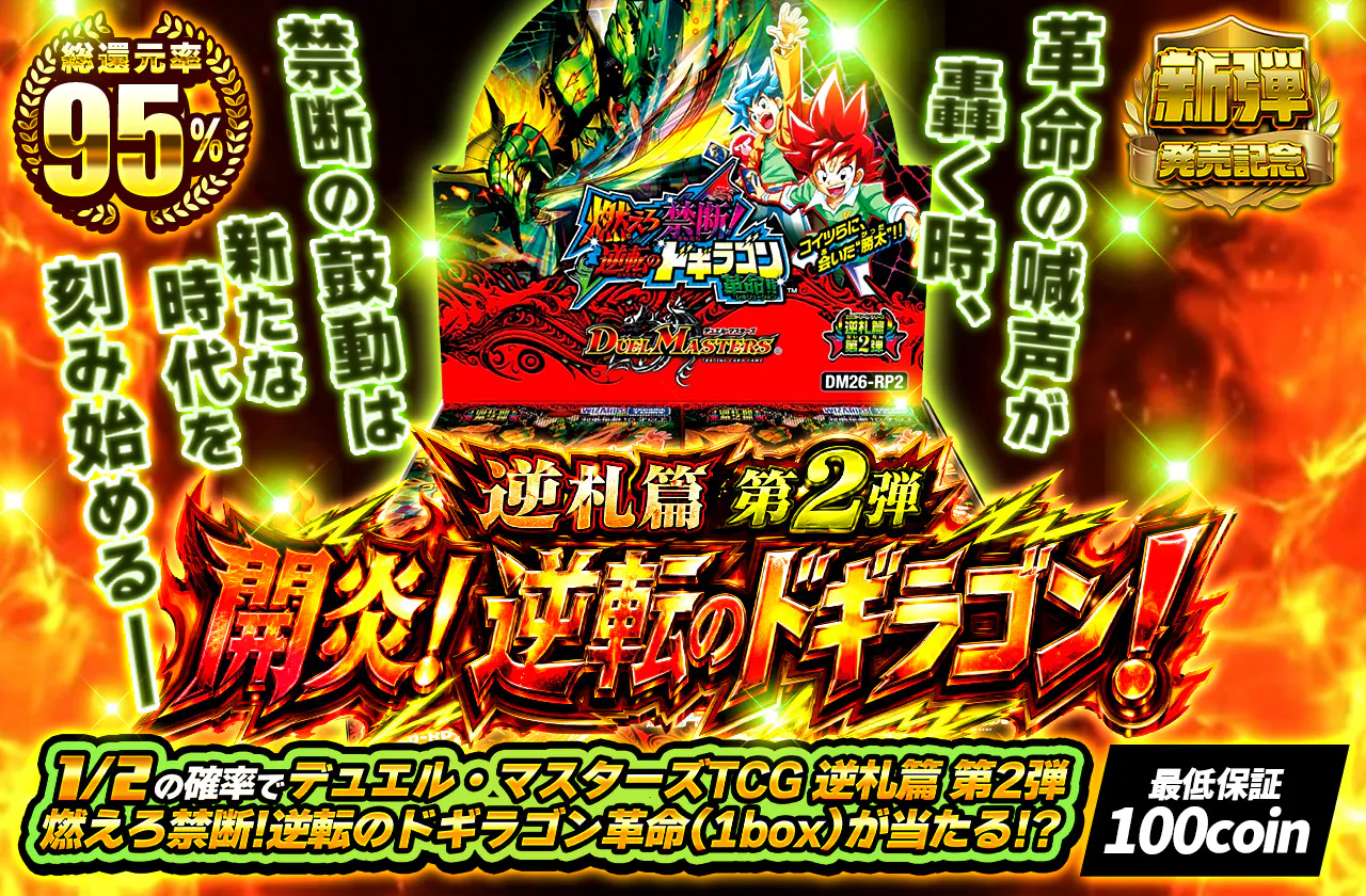 逆札篇 第2弾 開炎！逆転のドギラゴン！