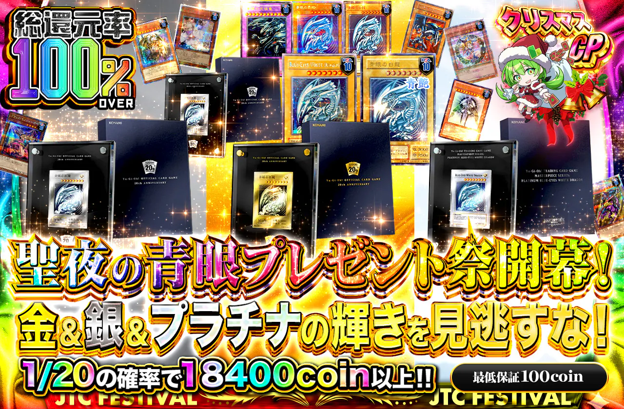 聖夜の青眼プレゼント祭開幕！金＆銀＆プラチナの輝きを見逃すな！