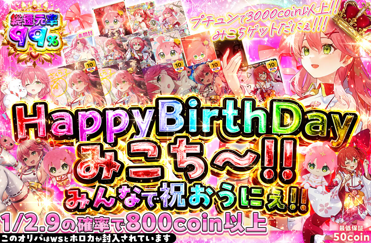  HappyBirthDay　みこち～!! 　みんなで祝おうにぇ