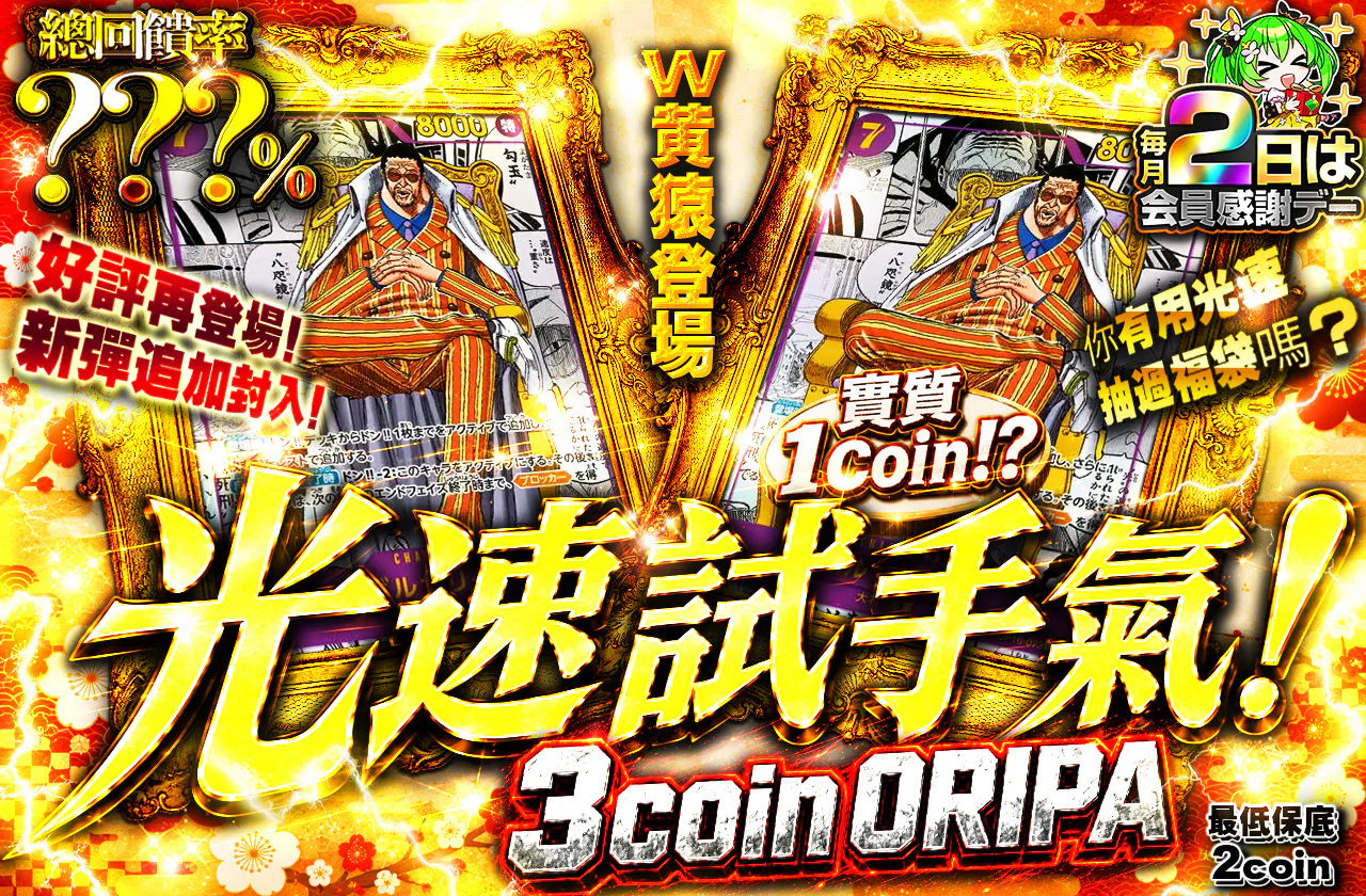 実質1coin!!?Wボルサリーノ登場!光の速さでオリパを引いたことはあるかい?好評につき新弾封入して再登場!光速運試し! 3coin ORIPA