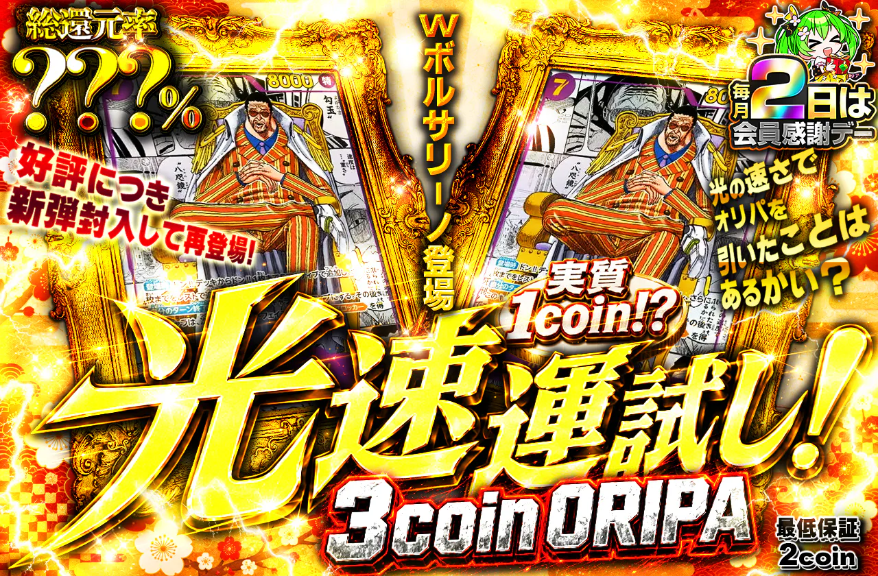 実質1coin！？Wボルサリーノ登場！光の速さでオリパを引いたことはあるかい？好評につき新弾封入して再登場！光速運試し! 3coin ORIPA