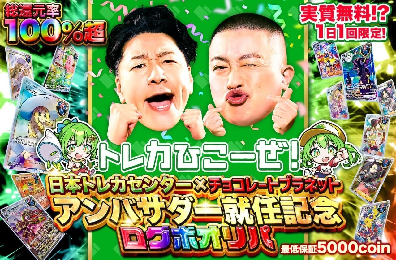 トレカひこーぜ！！実質無料！？ 日本トレカセンター×チョコレートプラネット  アンバサダー就任記念オリパ