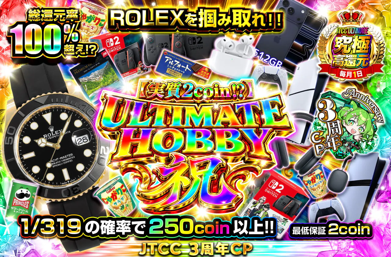 【実質2coin!?】　ULTIMATE HOBBY 祝