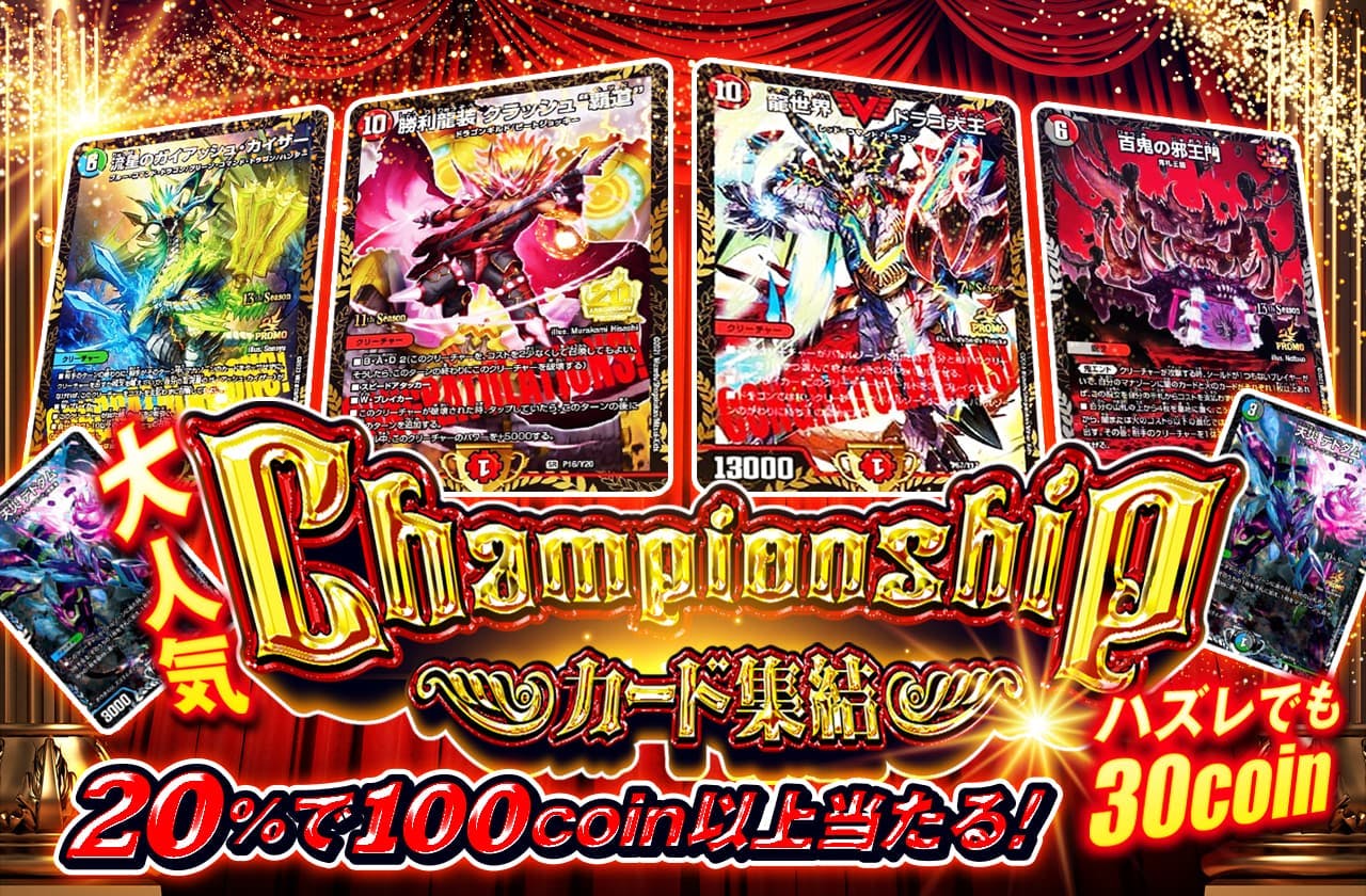 大人気Championshipカード集結