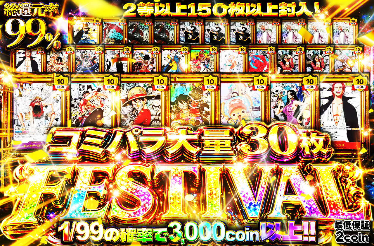 コミパラ大量30枚FESTIVAL