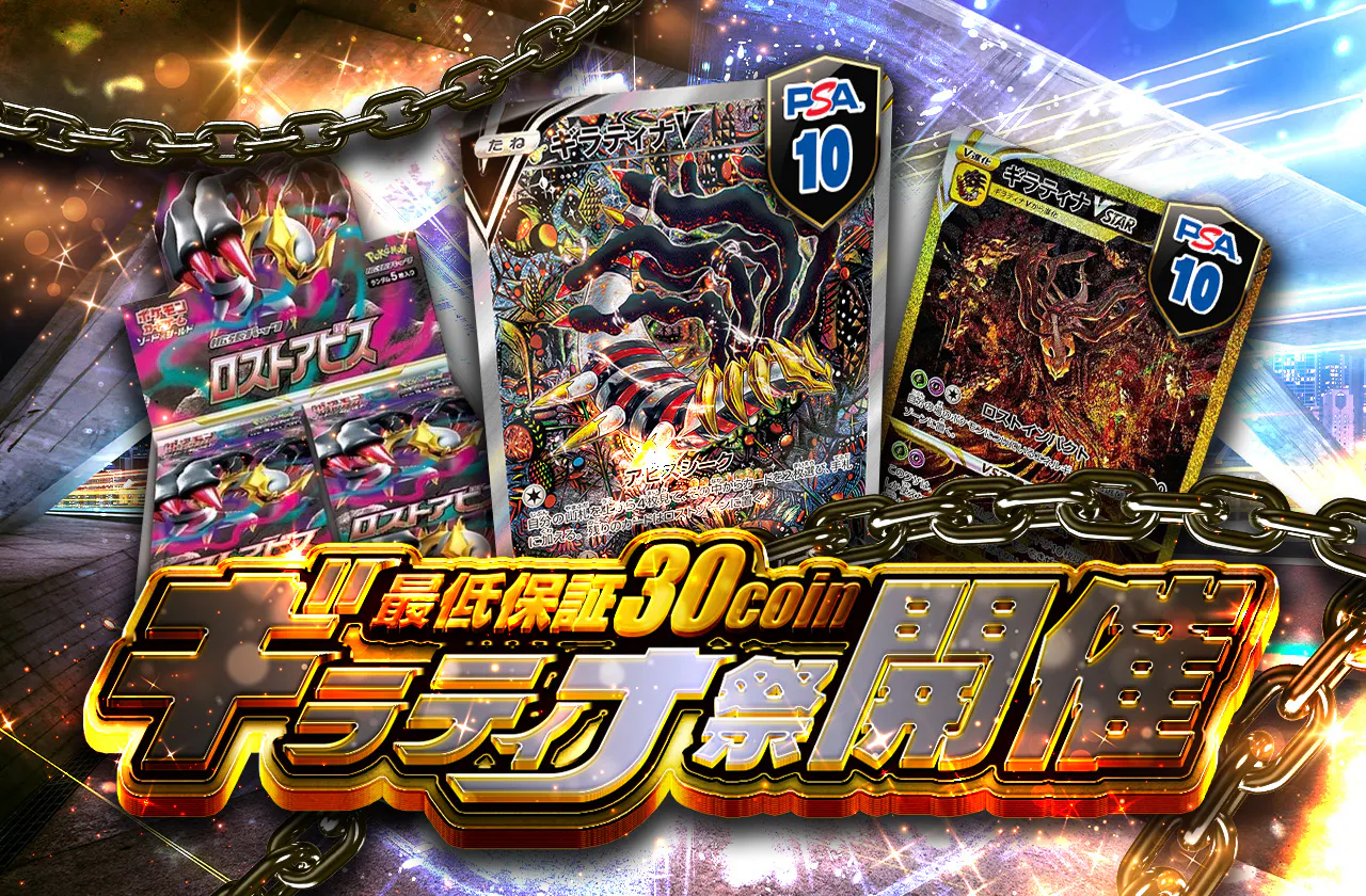 最低保証30coin ギラティナ祭開催