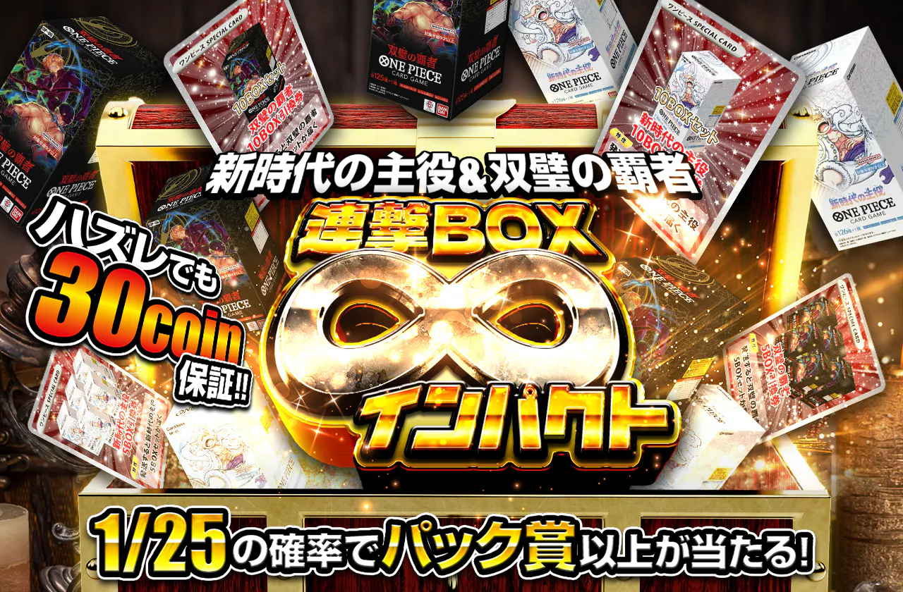 ハズレ30coin保証！新時代の主役&双璧の覇者！連撃BOX♾️インパクト