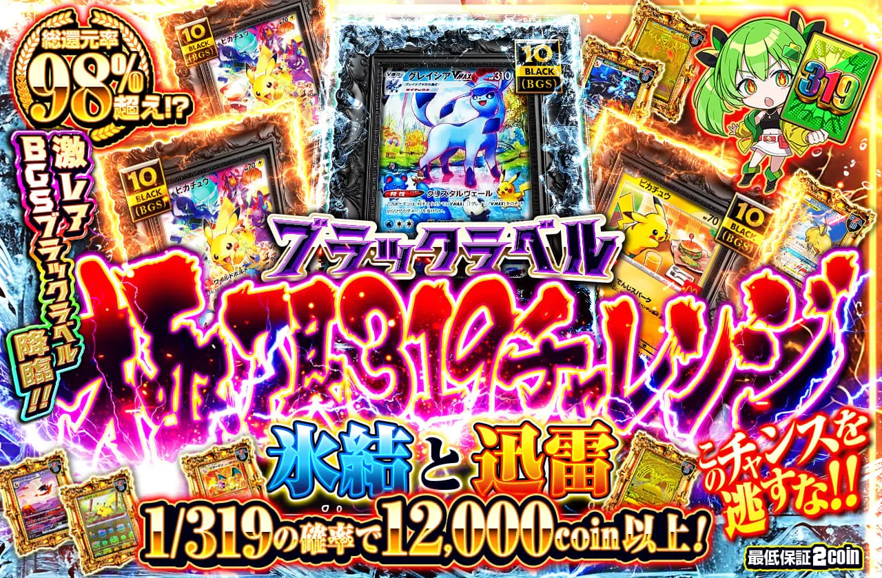 ブラックラベル 極限319チャレンジ