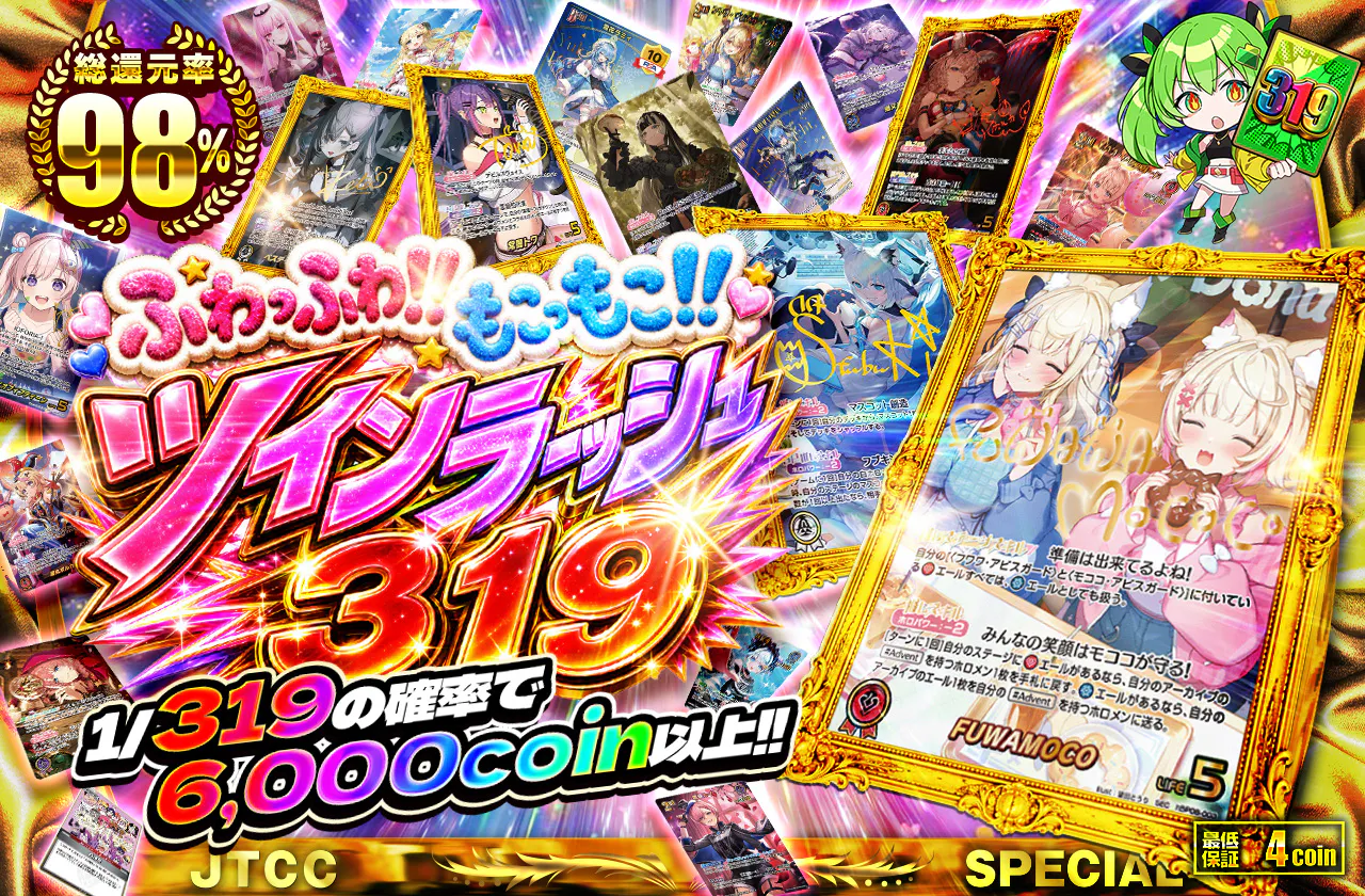 ふわっふわ!!もこっもこ!! ツインラーッシュ 319