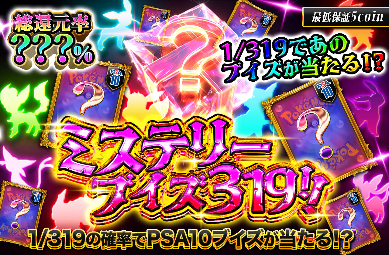 総還元率??? 1/319であのブイズが当たる！？ミステリーブイズ319！！		
