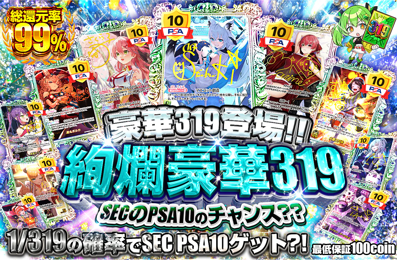  豪華319登場!!  SECのPSA10のチャンス??  絢爛豪華319