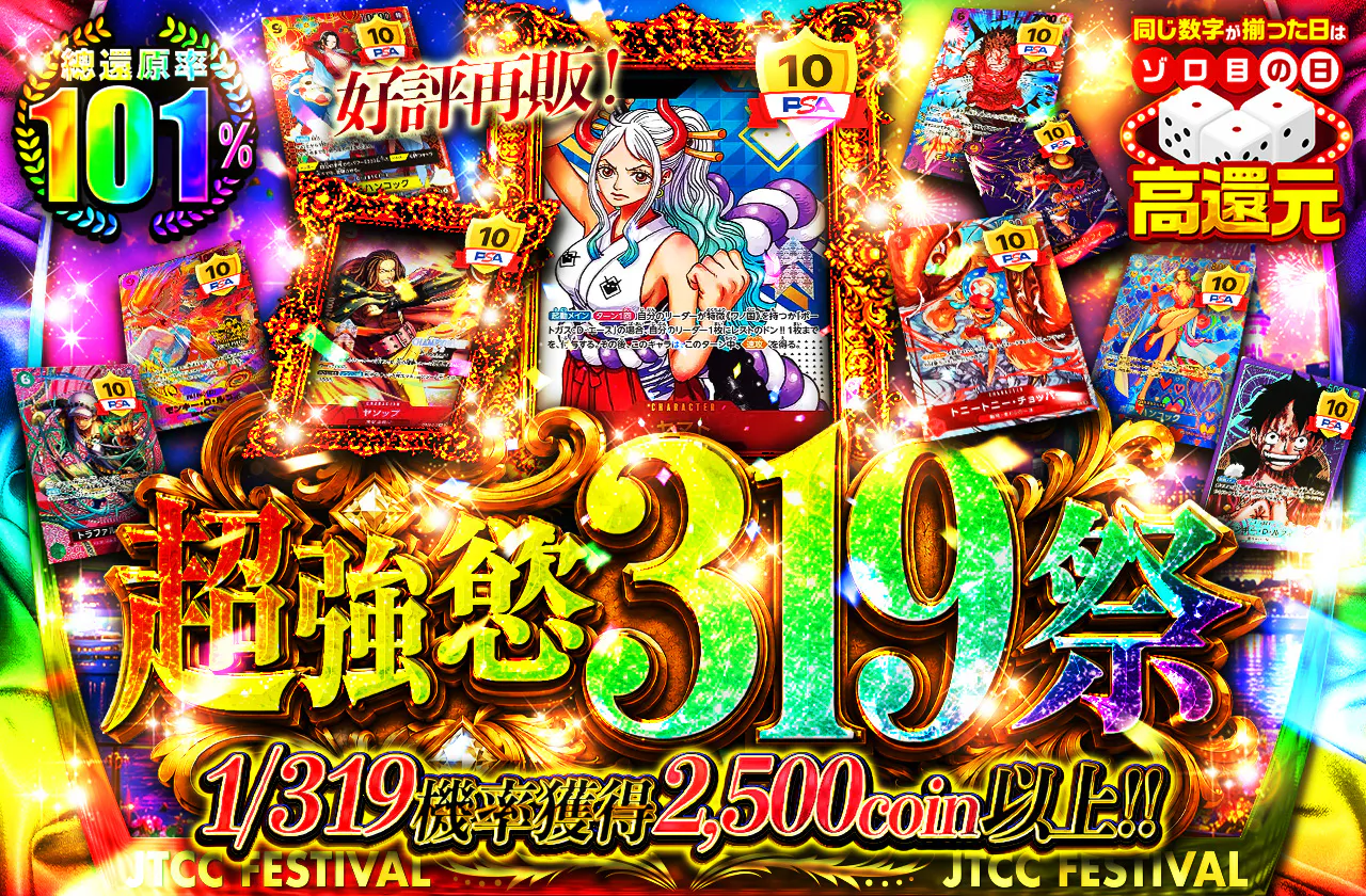 好評につき再販売!超強欲319祭