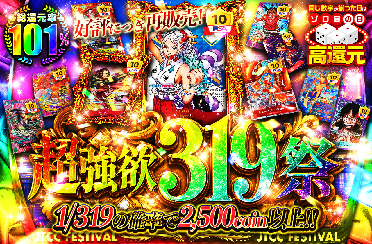 好評につき再販売!超強欲319祭