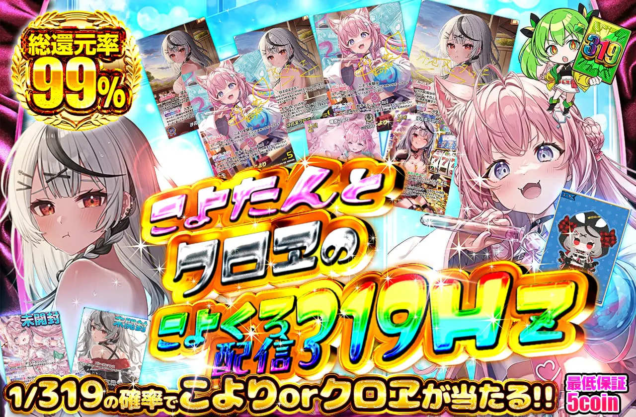 こよたんとクロヱのこよくろ配信319Ｈｚ