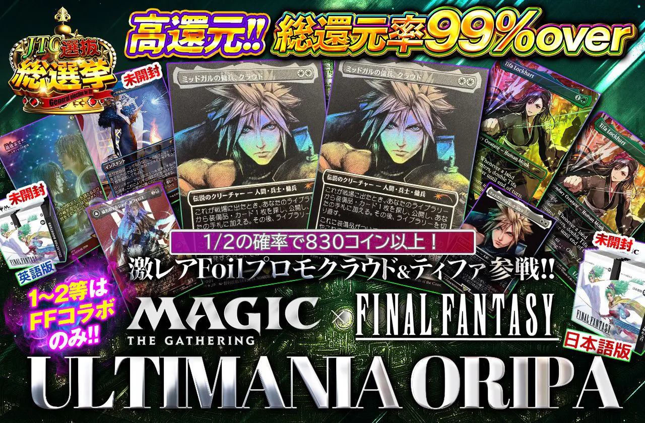 総選挙CP 超高還元 総還元率99％over   激レアFoilプロモクラウド&ティファ参戦!!  1-2等はFFコラボのみ!! MAGIC: THE GATHERING × FINAL FANTASY ULTIMANIA ORIPA"		