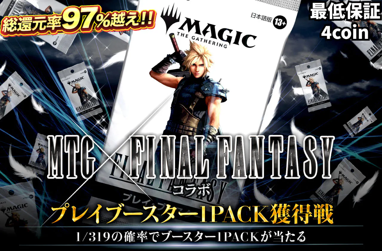 MTG×FINALFANTASYコラボ！ プレイブースター1PACK獲得戦！！