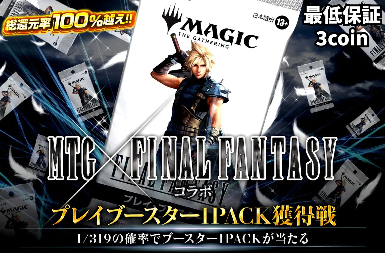 MTG×FINALFANTASYコラボ！ プレイブースター1PACK獲得戦！！