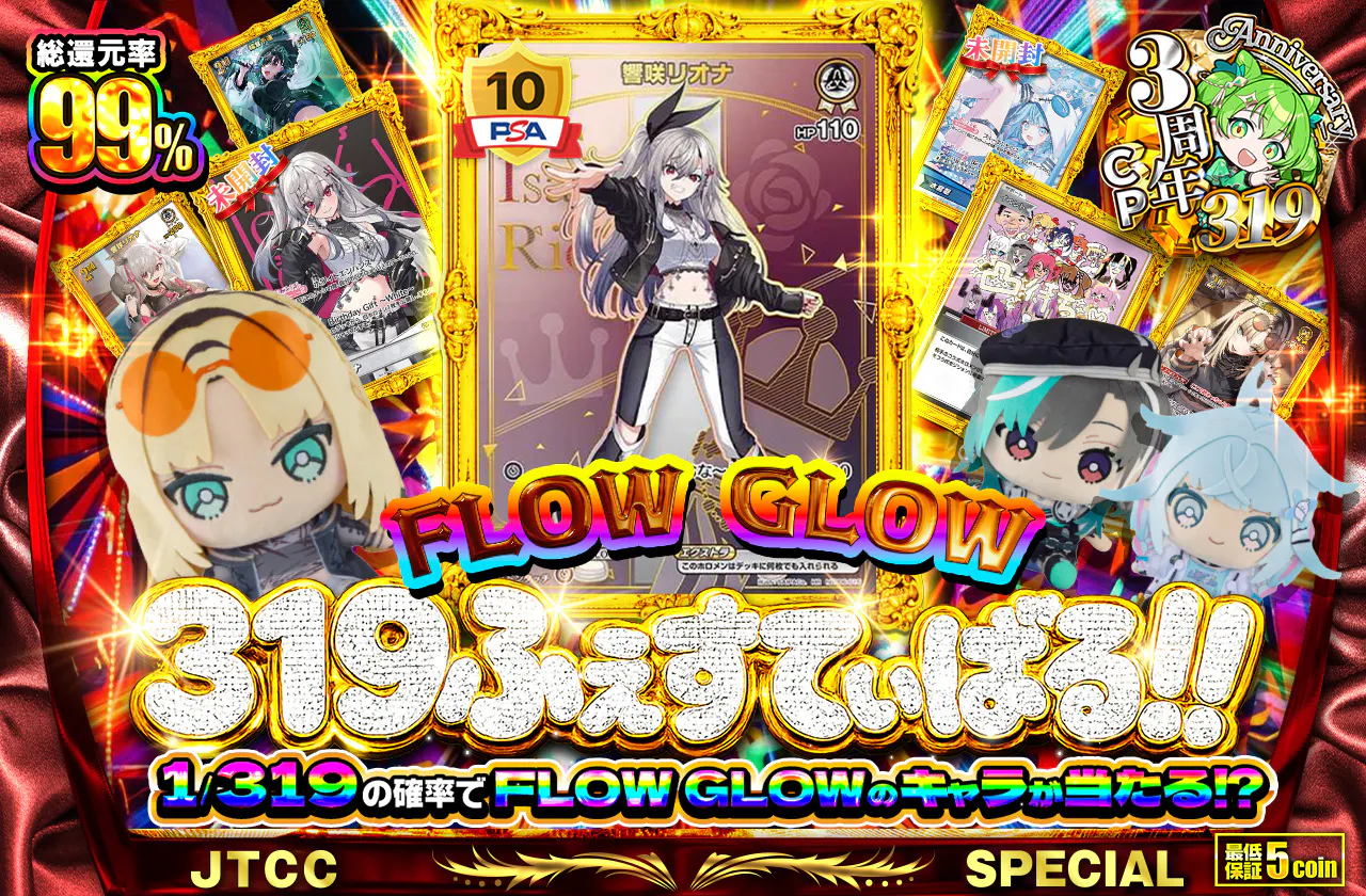 FLOW GLOW 319ふぇすてぃばる!!