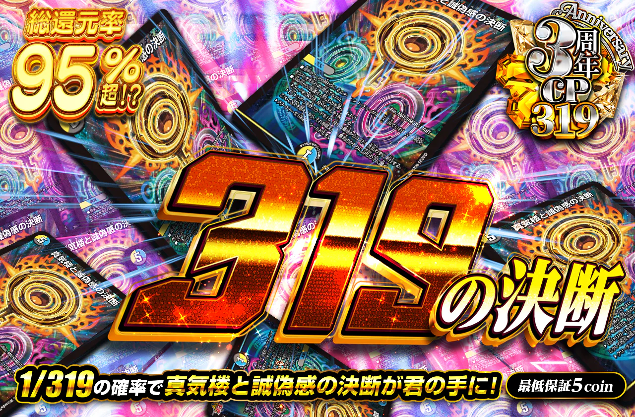 319の決断
