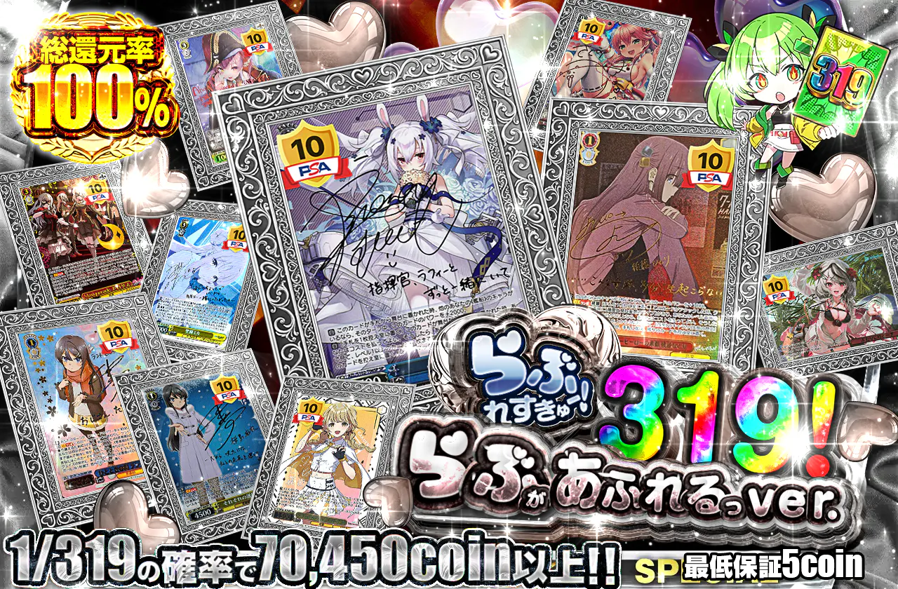 らぶれすきゅー!319! らぶがあふれるっ ver.