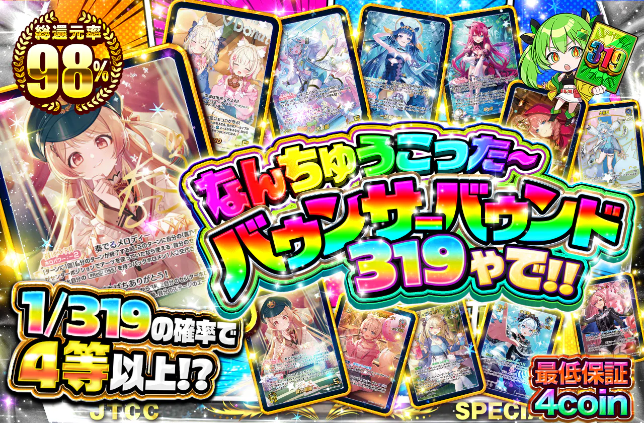 なんちゅうこった～ バウンサーバウンド319やで!!