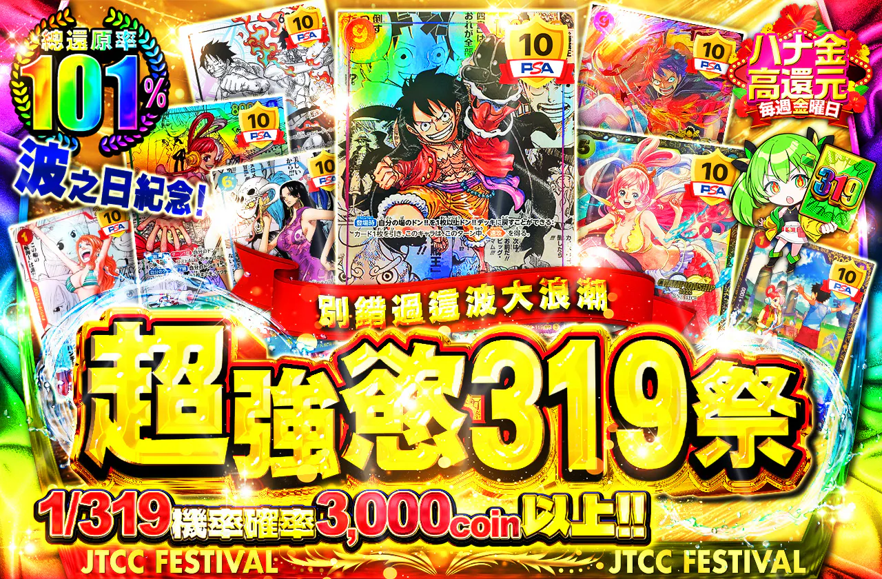 波の日記念!ビックウェーブに乗り遅れるな!超強欲319祭