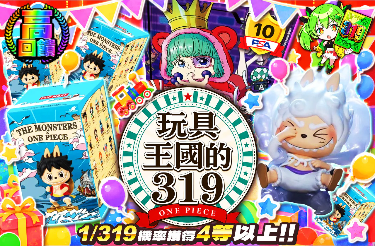 オモチャの国の319