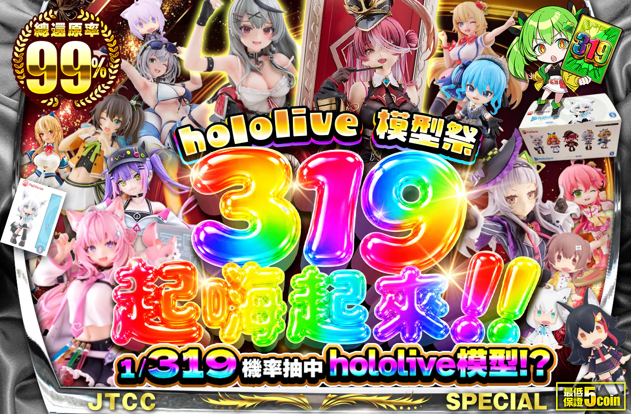 hololive フィギュア 319 ぱ~てぃ!!
