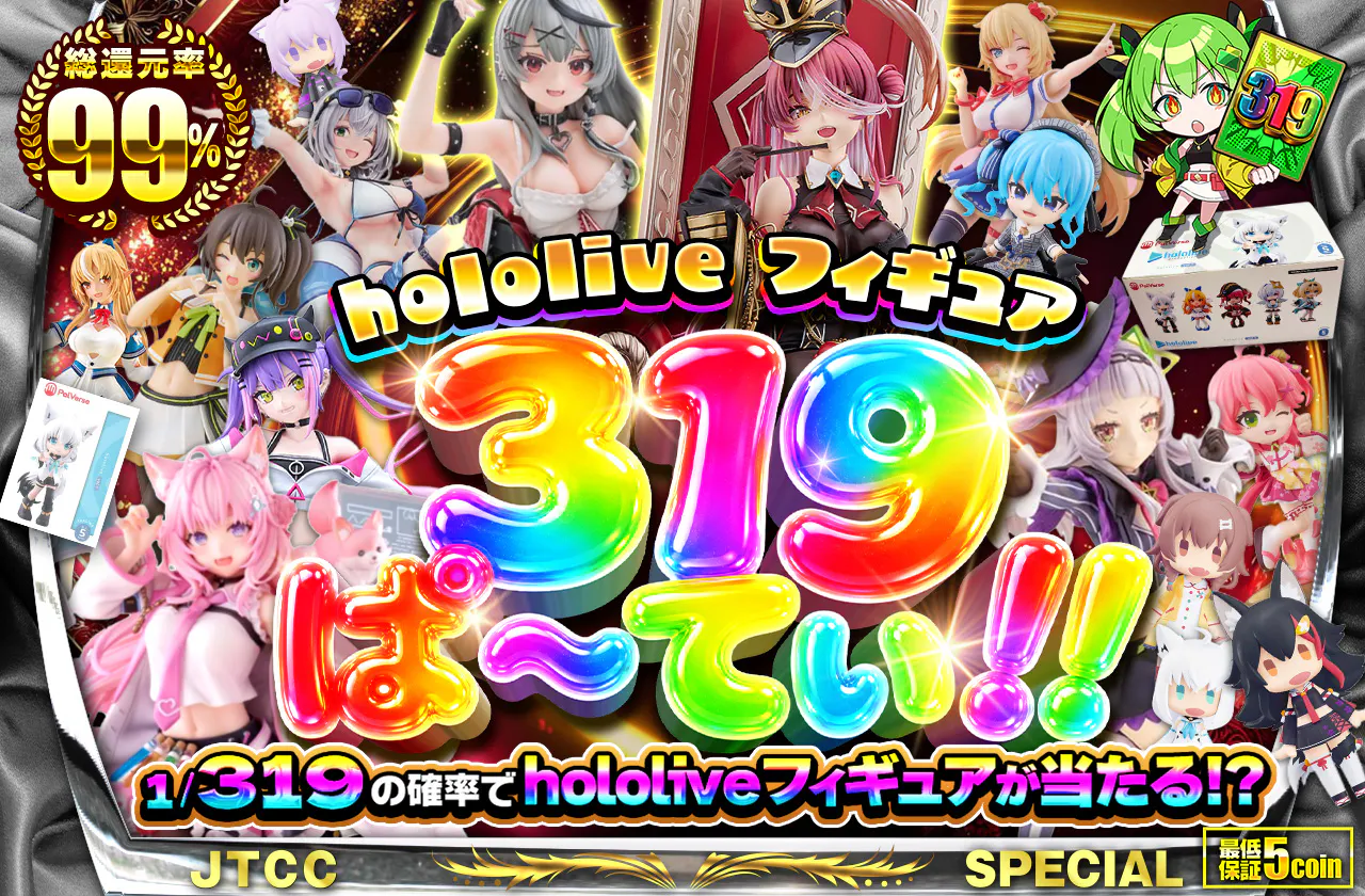 hololive フィギュア 319 ぱ～てぃ!!
