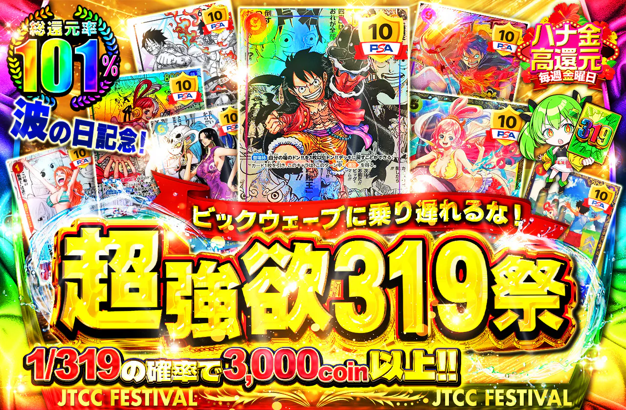 波の日記念！ビックウェーブに乗り遅れるな！超強欲319祭　
