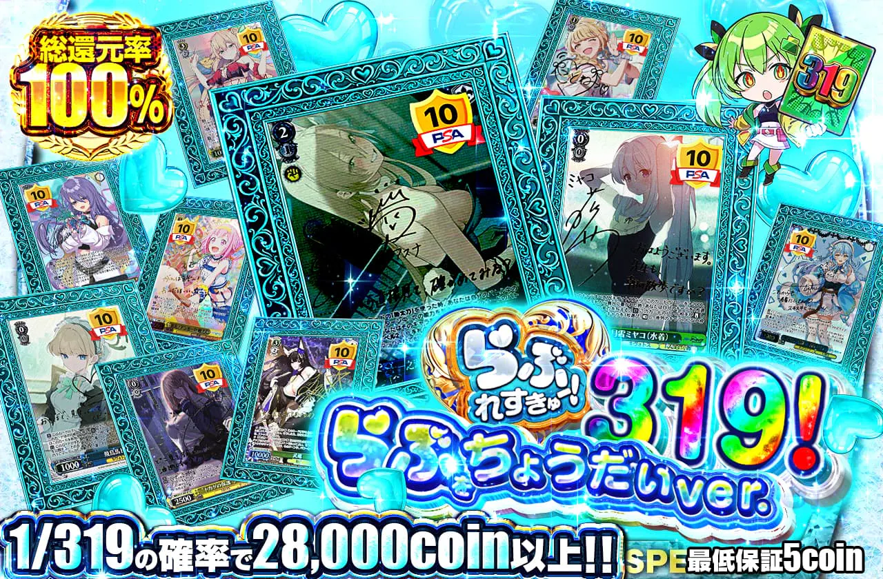 らぶれすきゅー！319！ らぶをちょうだい ver.					