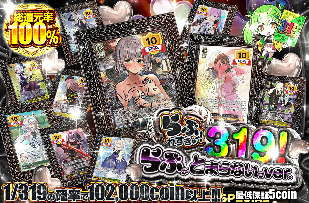 らぶれすきゅー!319! らぶがとまらないっ ver.