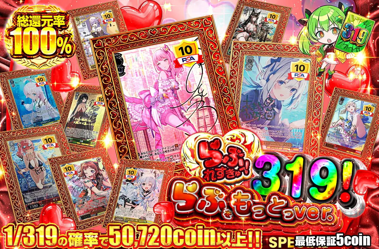 らぶれすきゅー！319！ らぶをもっとっ ver.		