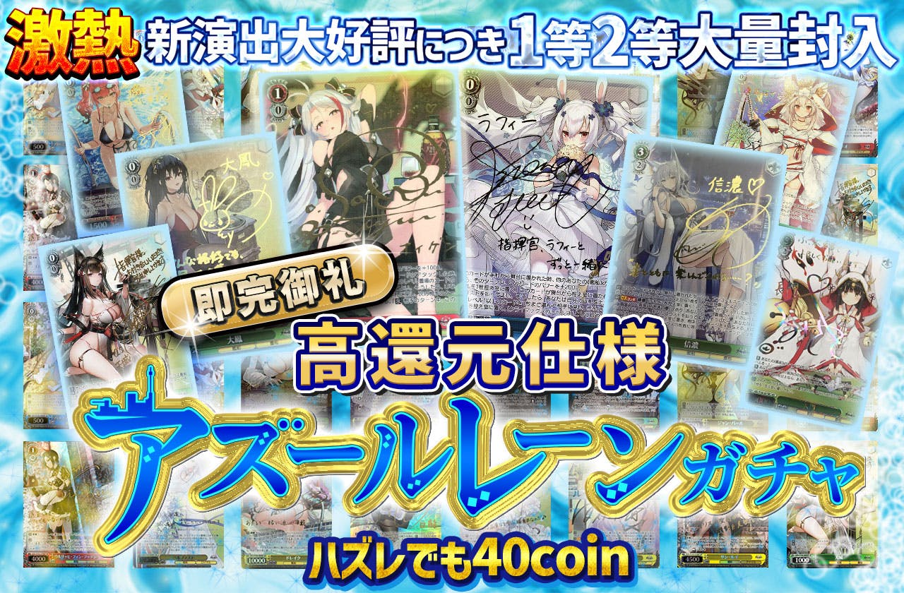 高還元仕様！激熱新演出大好評につき1等2等大量封入！アズールレーンガチャ！