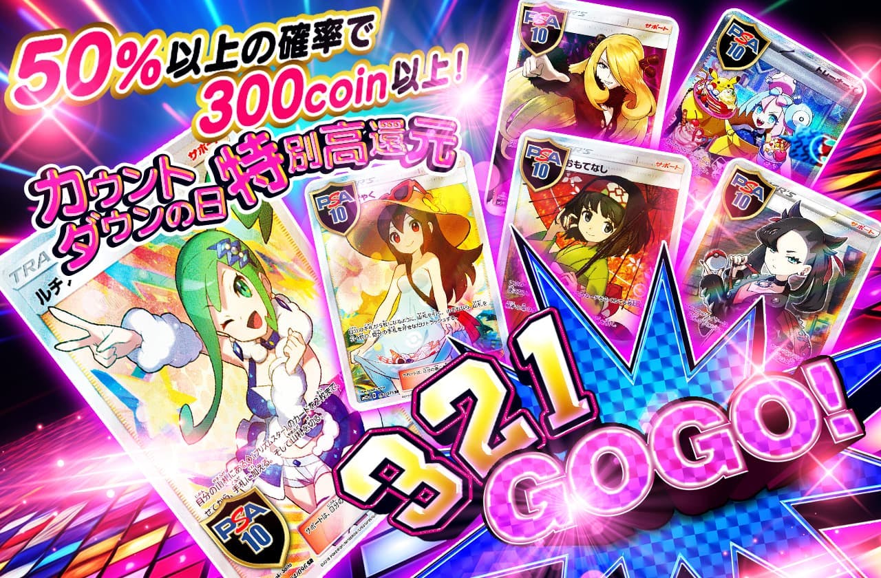 カウントダウンの日特別高還元 3！2！1！GO GO！