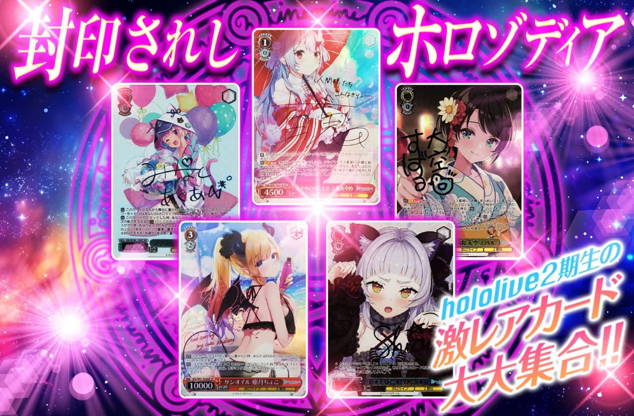 封印されしホロゾディア hololive2期生の激レアカード大大集合！ 日本トレカセンターオンラインオリパ