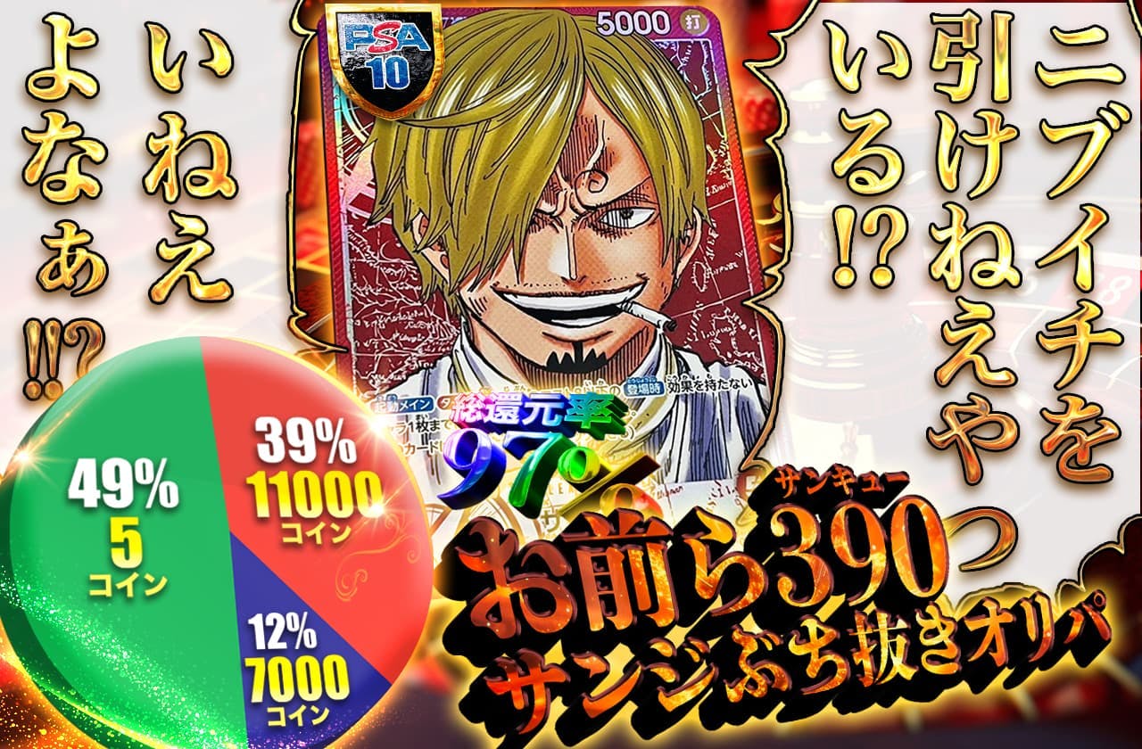 ニブイチを引けねえ奴いる!?　いねえよね!? サンジぶち抜きオリパ