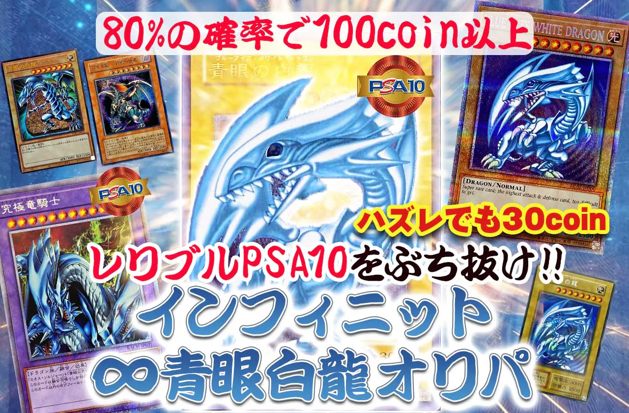 ∞青眼白龍オリパ レリブルPSA10をぶち抜け！！ | 日本トレカセンター 