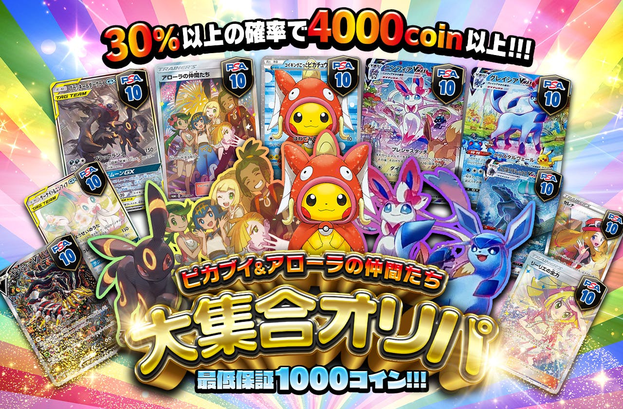 ピカブイ＆アローラの仲間たち大集合オリパ