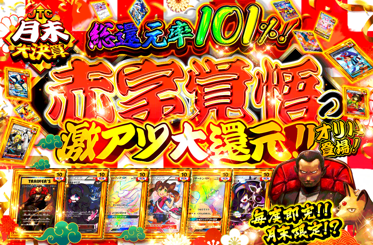 毎度即完　月末限定!?　赤字覚悟の激アツ大還元オリパ登場！