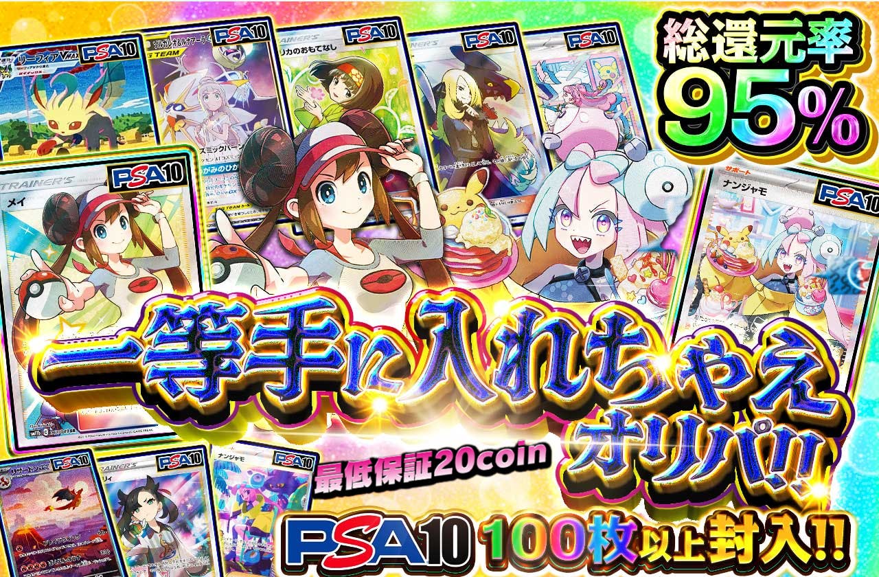 一等手に入れちゃえオリパ! ! PSA10 100枚以上封入!!