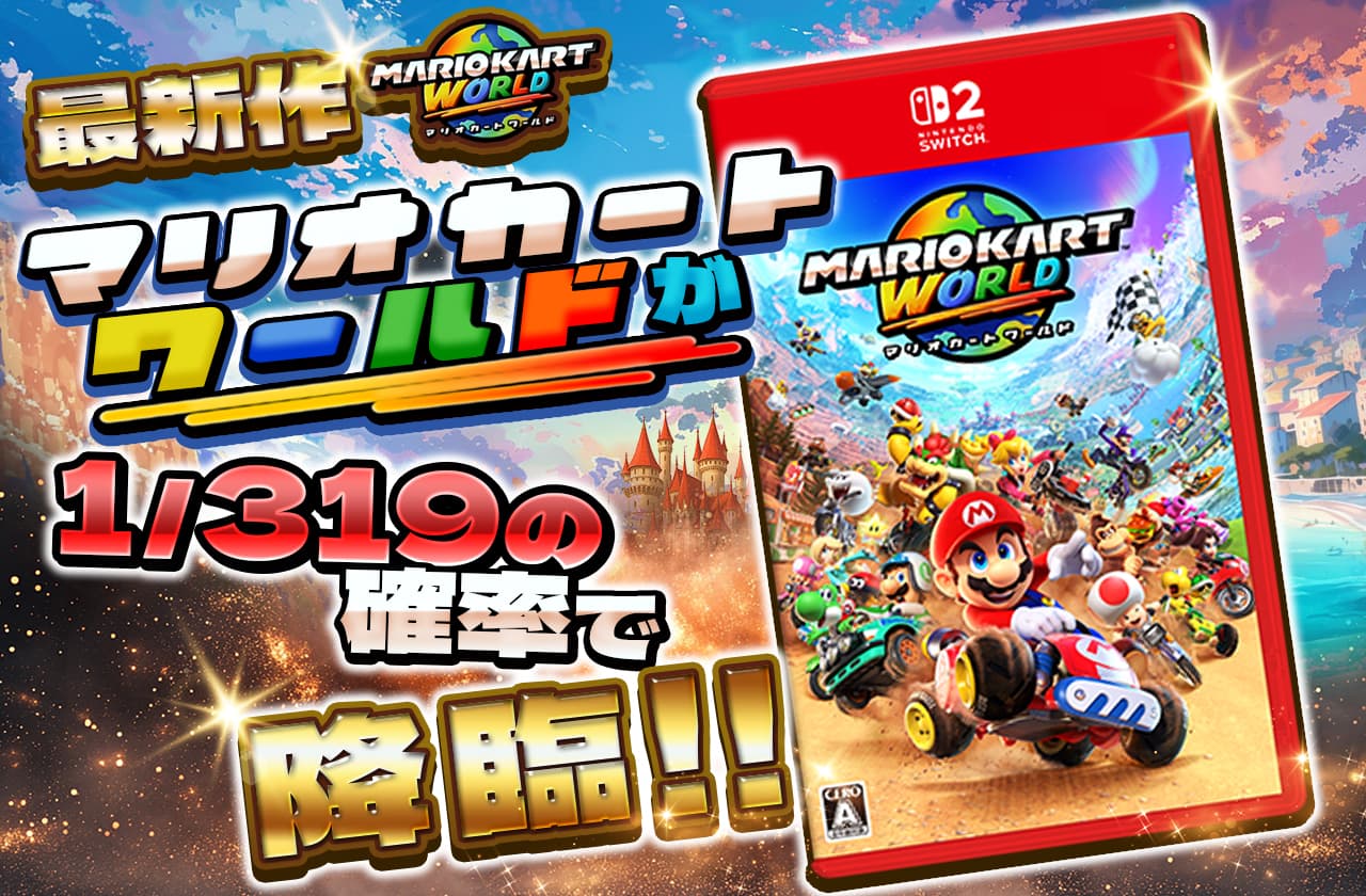 最新作マリオカートワールドが1/319の確率で降臨！！ | 日本トレカ