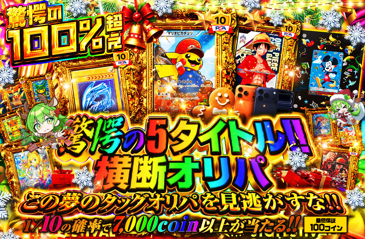 驚愕の5タイトル横断オリパが登場!!  この夢のタッグオリパを見逃がすな!!		