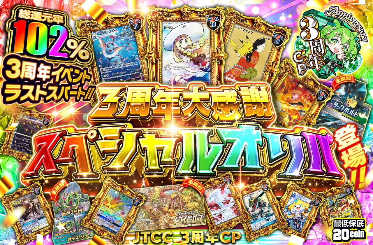 3周年大感謝スペシャルオリパ登場!!  3周年イベントラストスパート!! 　		