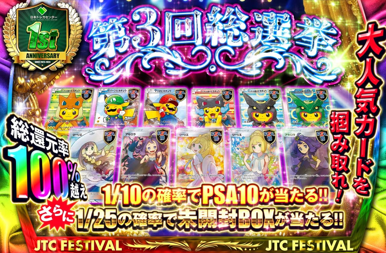 おかわり！第3回総選挙 総還元率100%越え 大人気カードを掴み取れ！  1/10の確率でpsa10が当たる！さらに1/25の確率で未開封boxが当たる！ | 日本トレカセンターオンラインオリパ