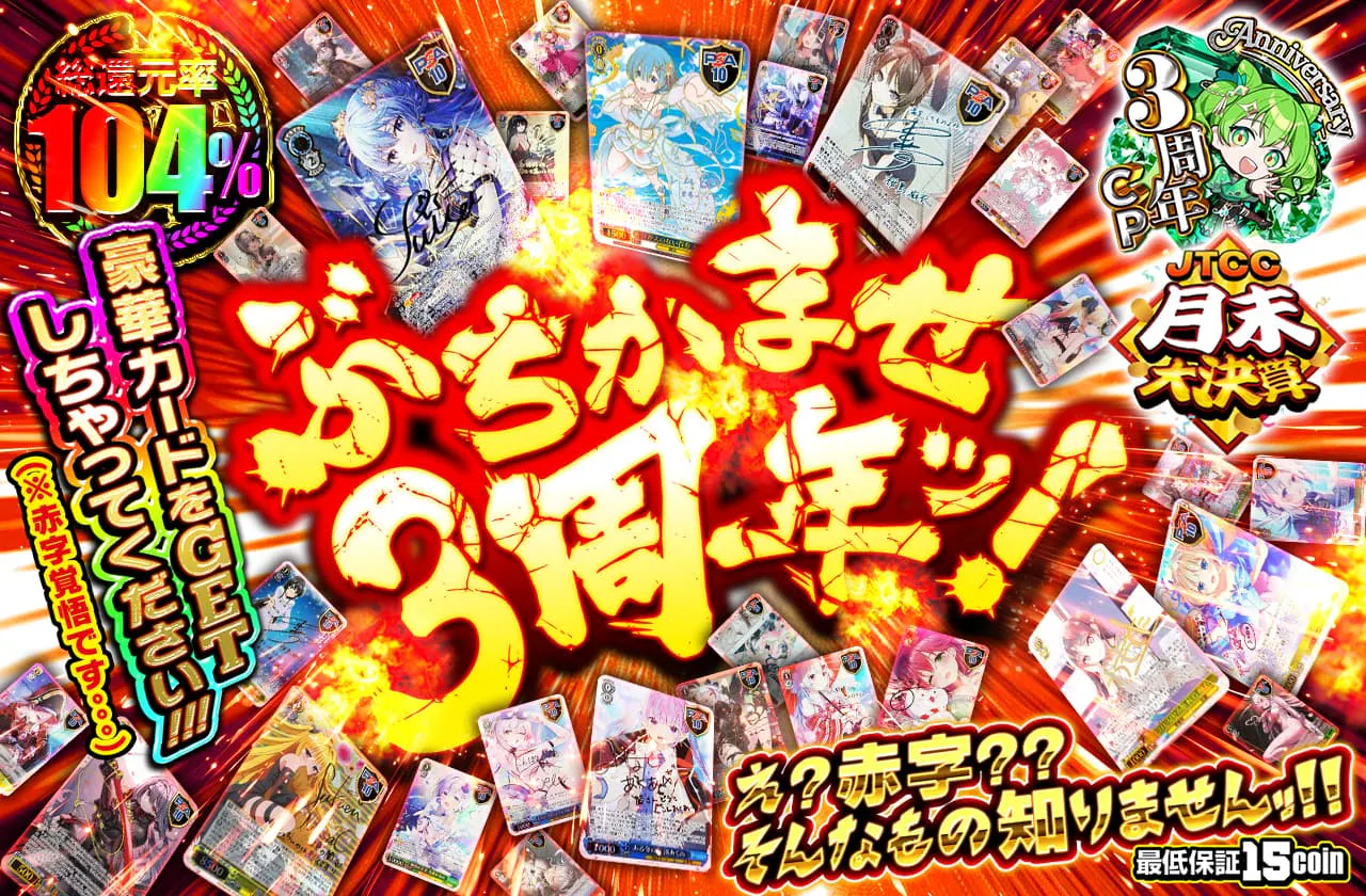 ぶちかませ3周年ッ！え？赤字？？そんなもの知りませんッ！！		