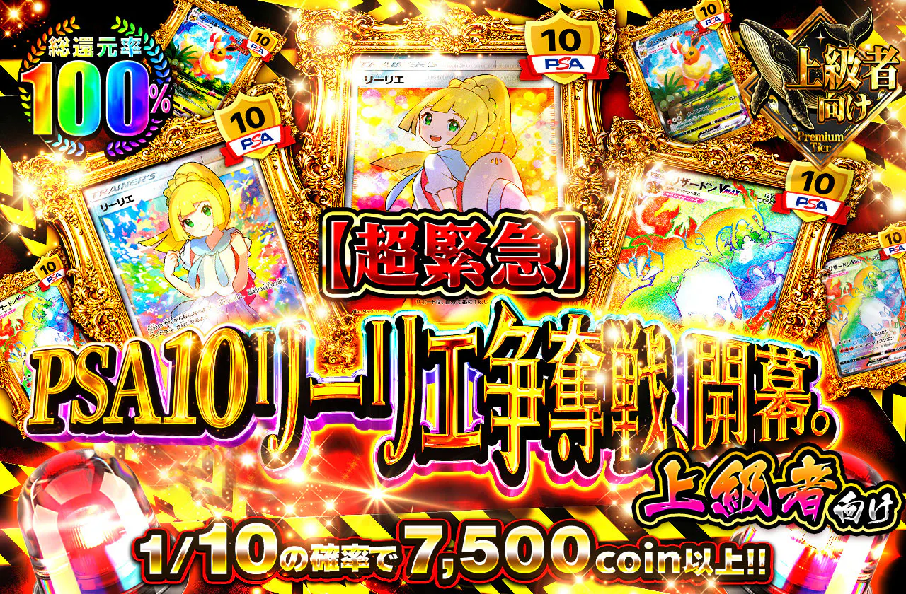 【超緊急】PSA10リーリエ争奪戦、開幕。