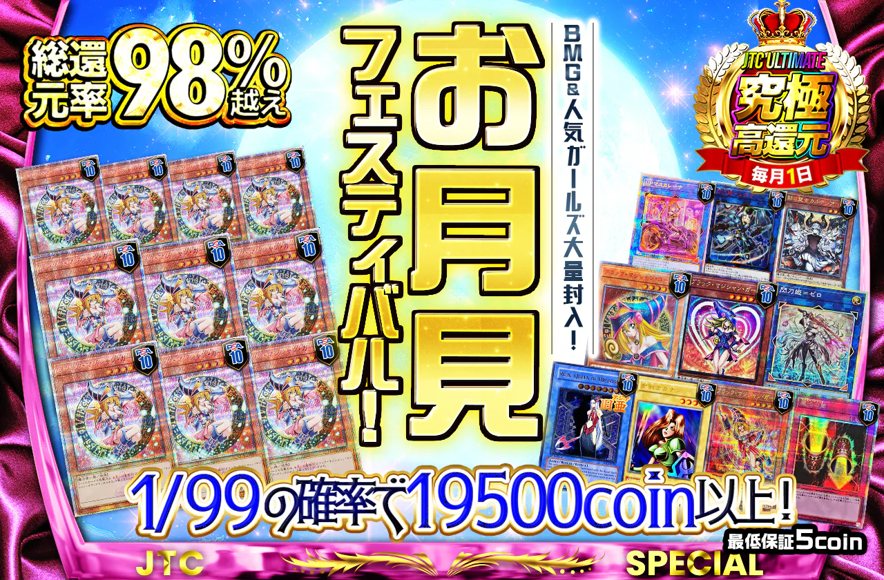BMG＆人気ガールズ大量封入！お月見フェスティバル！