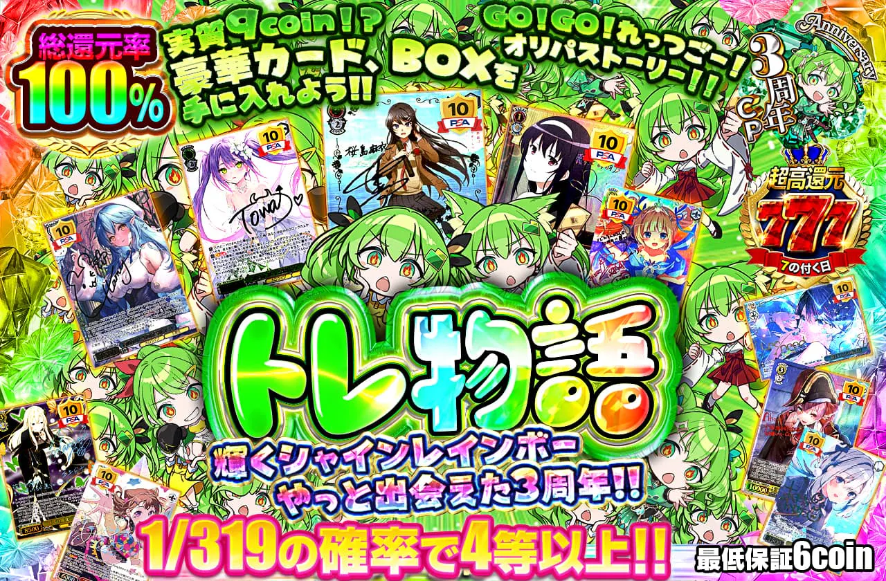 トレ物語 ~輝くシャインレインボー やっと出会えた3周年!!~
